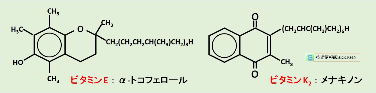 ビタミン E ，K の例